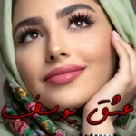 دانلود رمان عشق یوسف اثر #نازنین_87