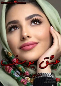 رمان عشق یوسف