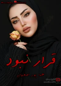 رمان قرار نبود