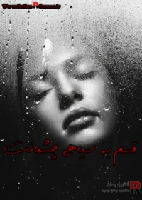 رمان قسم به سیاهی چشمانت