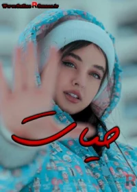 رمان حیات