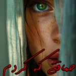 رمان حماقتی که کردم