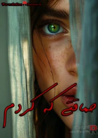 رمان حماقتی که کردم
