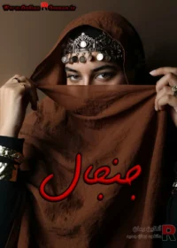 رمان جنجال