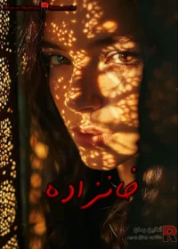 رمان خانزاده