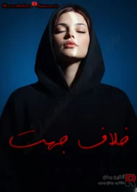 رمان خلاف جهت