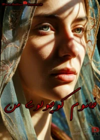 رمان خانوم کوچولوی من