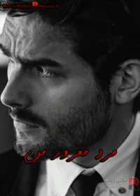 رمان مرد مغرور من