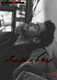 رمان مردی که به زانو درآمد