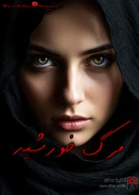 رمان مرگ خورشید