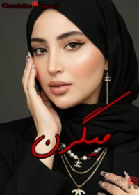 رمان میگرن