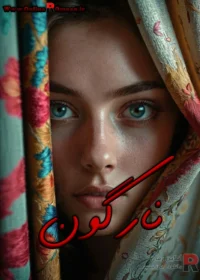 رمان نارگون