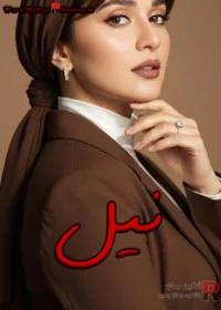 رمان نیل رمان نیل