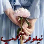 رمان نیلوفر آلپ