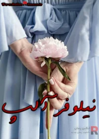 دانلود رمان نیلوفر آلپ