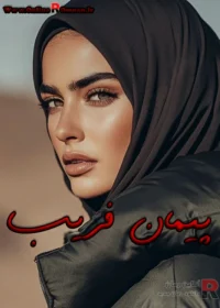رمان پیمان فریب