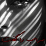 رمان سراب را گفت