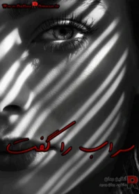 رمان سراب را گفت رمان سراب را گفت