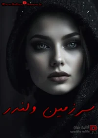 رمان سرزمین ولندر