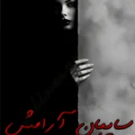 رمان سایبان آرامش