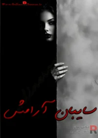 رمان سایبان آرامش