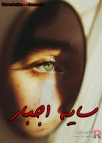 رمان سایه اجبار رمان سایه اجبار