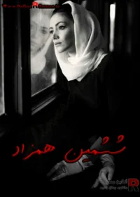 رمان ششمین همزاد