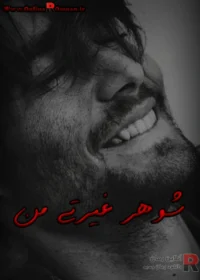 رمان شوهر غیرتی من رمان شوهر غیرتی من