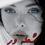 رمان شعله ور