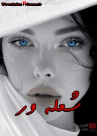 رمان شعله ور