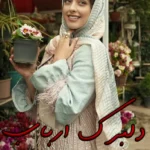 رمان دلبرک ارباب