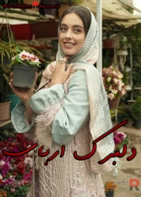 رمان دلبرک ارباب