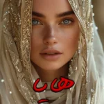رمان هایا