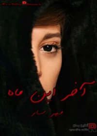 رمان آخر این ماه