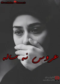 رمان عروس نه ساله رمان عروس نه ساله