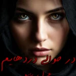 رمان در حوالی دردهایم