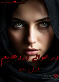 رمان در حوالی دردهایم رمان در حوالی دردهایم