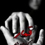 دانلود رمان قمار از کریستین اشلی