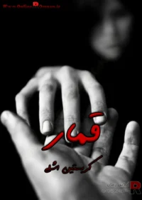 رمان قمار
