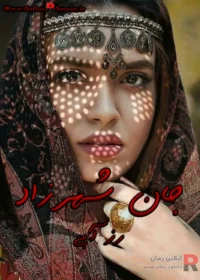 رمان جان شهرزاد