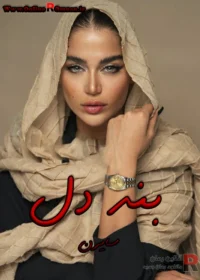رمان بند دل