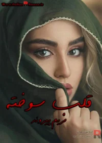 رمان قلب سوخته