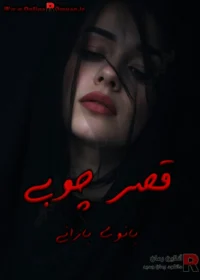 رمان قصر چوبی