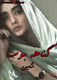 رمان گناهه بوسه
