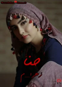 رمان حنا