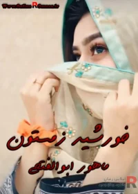 رمان خورشید زمستون