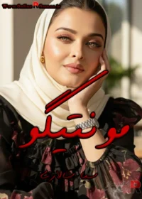 رمان مونتیگو