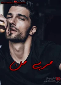 رمان مربی من