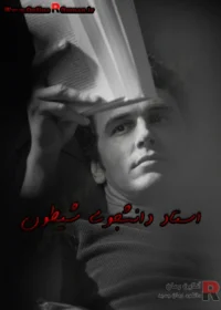 رمان استاد دانشجوی شیطون