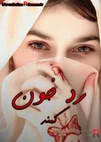 رمان ردخون